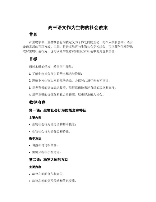 高三语文作为生物的社会教案