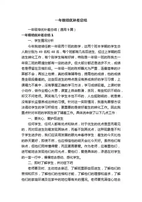 一年级培优补差总结（通用9篇）