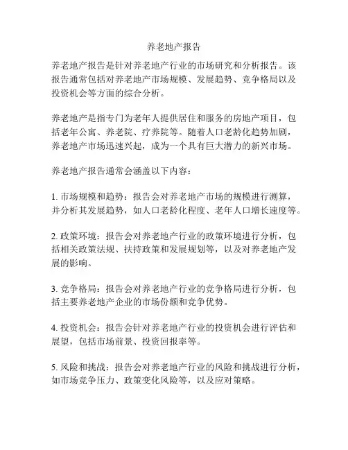 养老地产报告