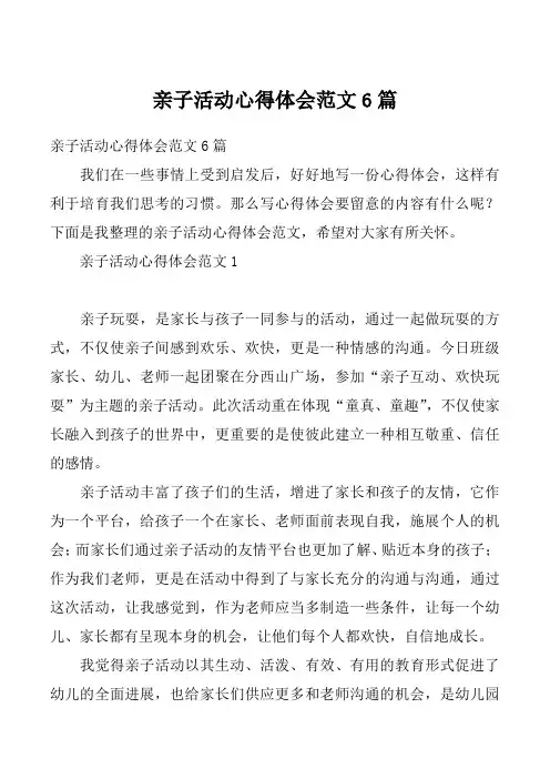 亲子活动心得体会范文6篇