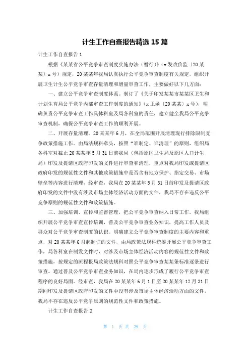 计生工作自查报告精选15篇