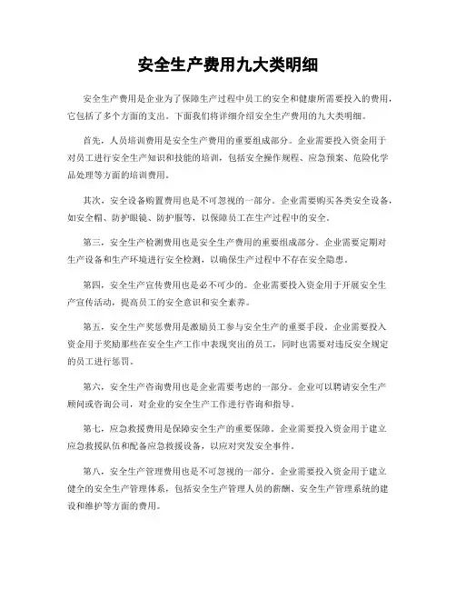 安全生产费用九大类明细