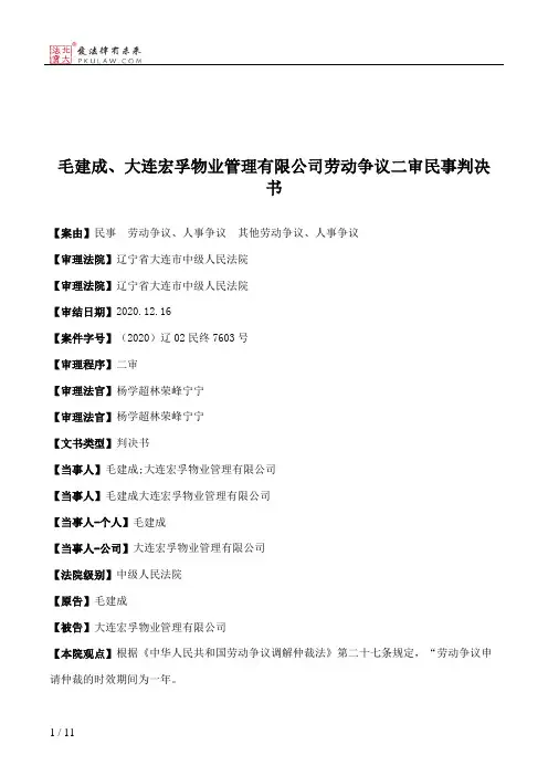 毛建成、大连宏孚物业管理有限公司劳动争议二审民事判决书