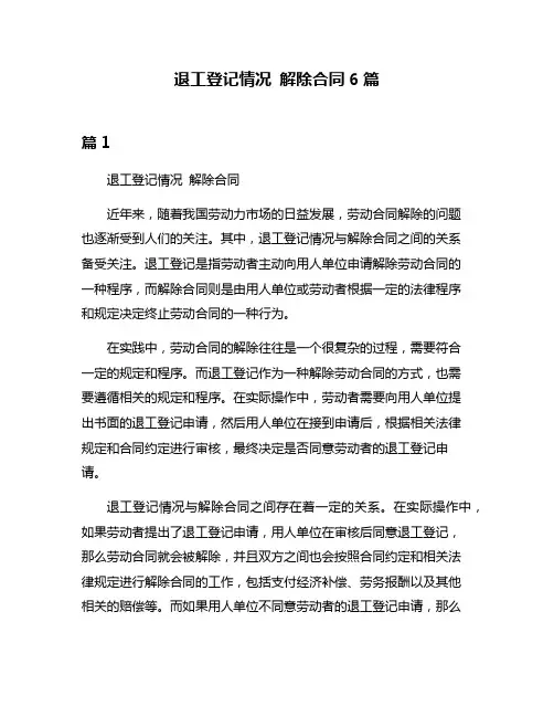 退工登记情况 解除合同6篇