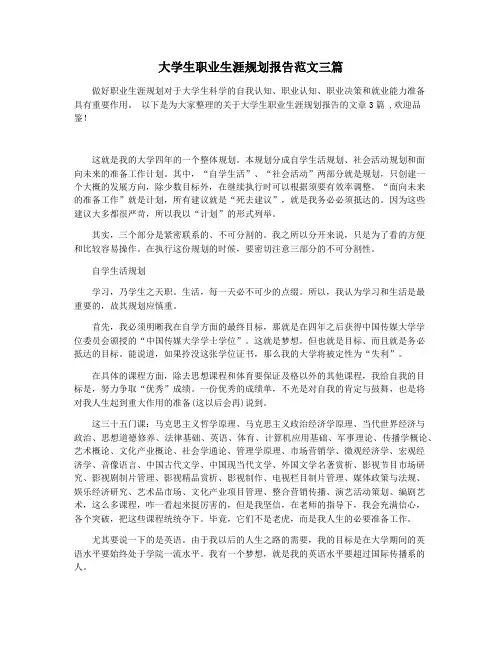 大学生职业生涯规划报告范文三篇