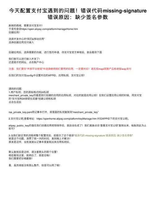 今天配置支付宝遇到的问题！错误代码missing-signature错误原因：缺少签名参数