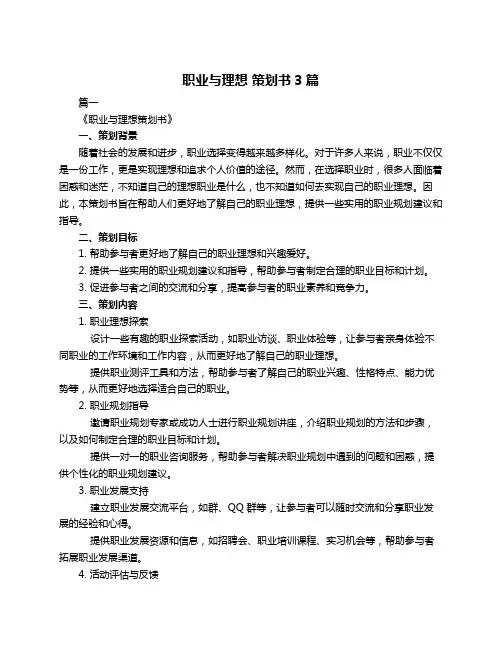 职业与理想 策划书3篇