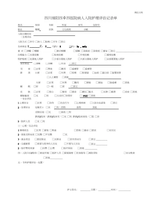 病人入院护理评估记录单