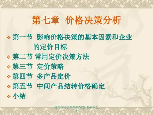 管理经济学课件第7章(价格决策分析)课件