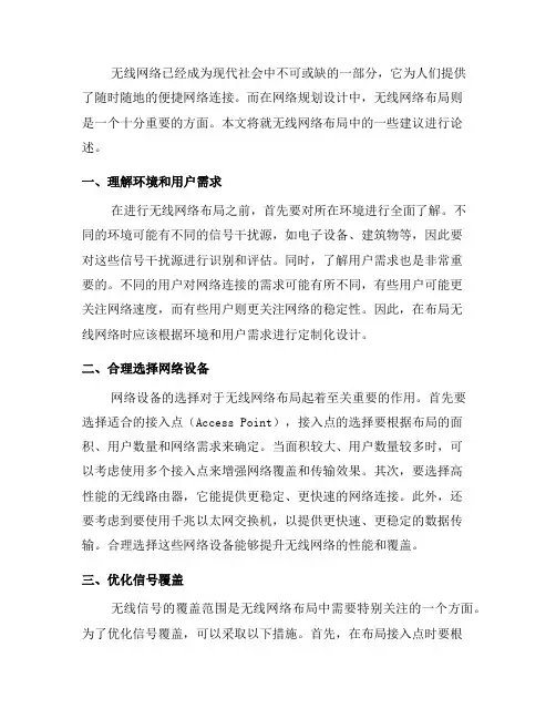 网络规划设计中的无线网络布局建议(十)