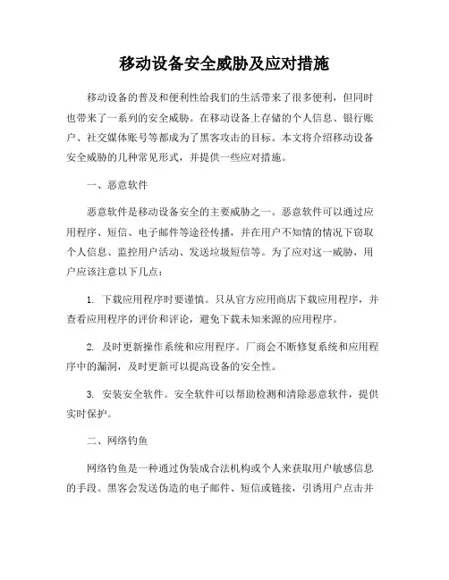 移动设备安全威胁及应对措施