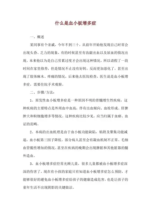 什么是血小板增多症