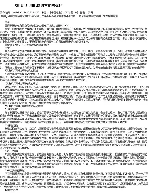 发电厂厂用电快切方式的优化