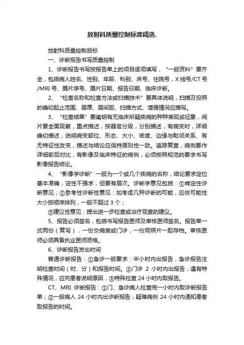 放射科质量控制标准精选.