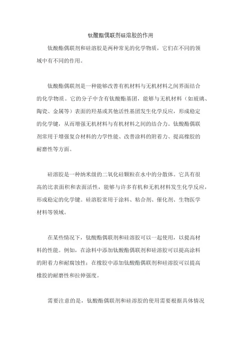 钛酸酯偶联剂硅溶胶的作用