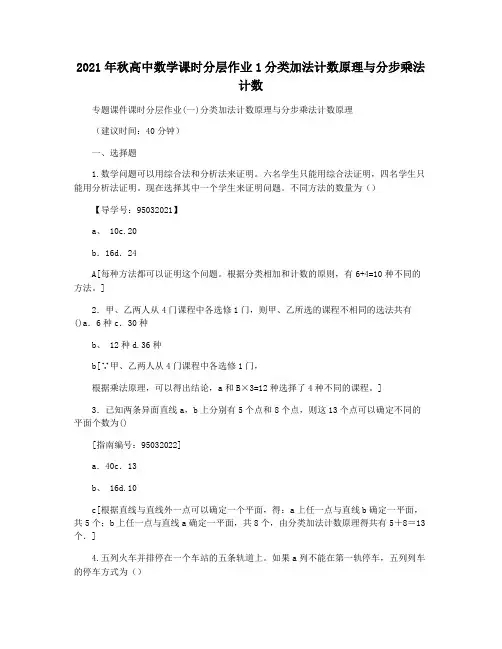 2021年秋高中数学课时分层作业1分类加法计数原理与分步乘法计数