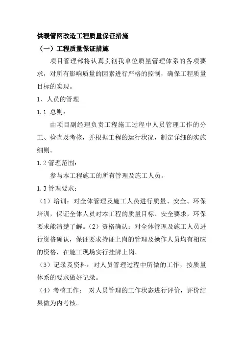 供暖管网改造工程质量保证措施