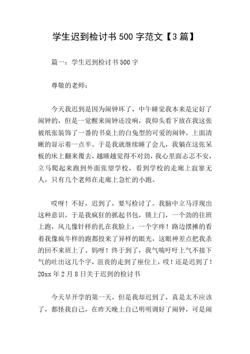 学生迟到检讨书500字范文【3篇】