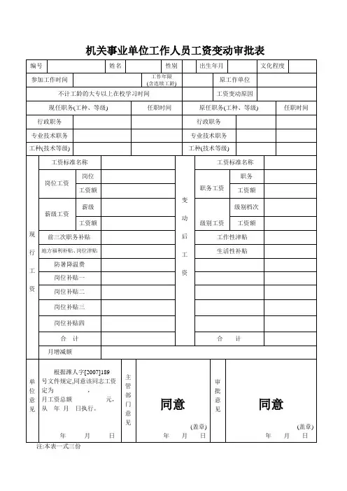 机关事业单位工作人员工资变动审批表
