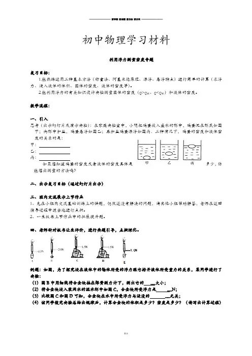 人教版八年级物理下册利用浮力测量密度专题.docx
