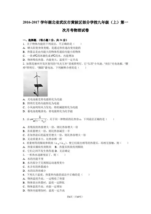 武汉市黄陂区2017届九年级上第一次月考物理试卷含答案解析