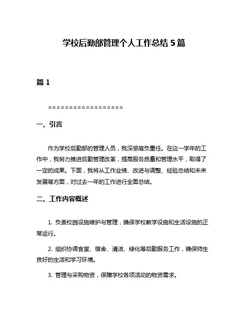 学校后勤部管理个人工作总结5篇