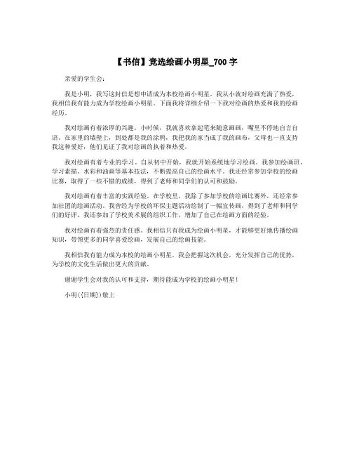 【书信】竞选绘画小明星_700字