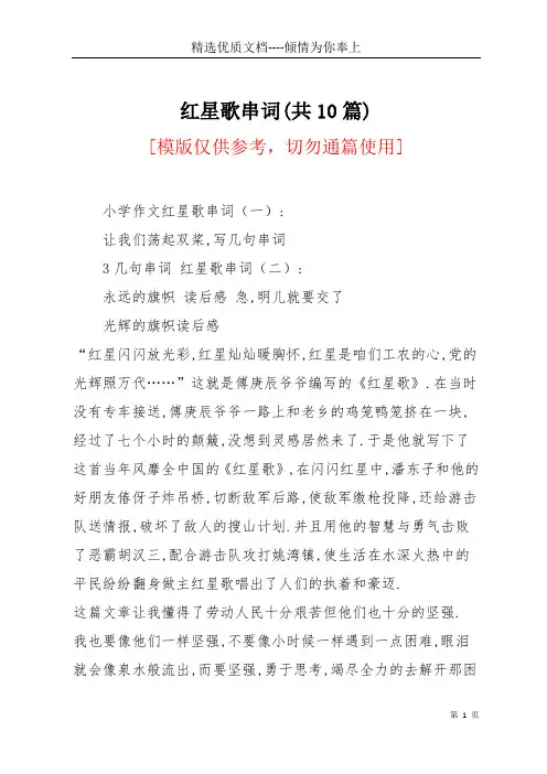 红星歌串词(共10篇)(共9页)