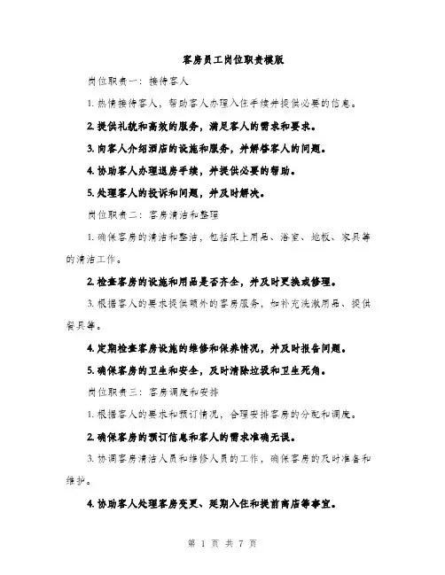 客房员工岗位职责模版（三篇）