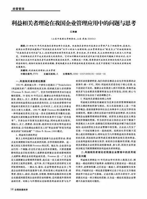 利益相关者理论在我国企业管理应用中的问题与思考