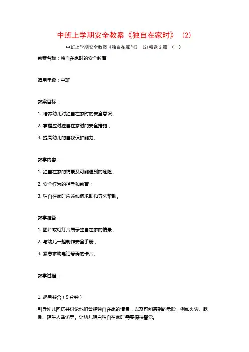中班上学期安全教案《独自在家时》2篇