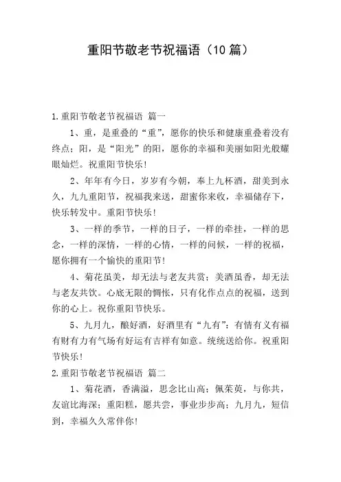 重阳节敬老节祝福语(10篇)