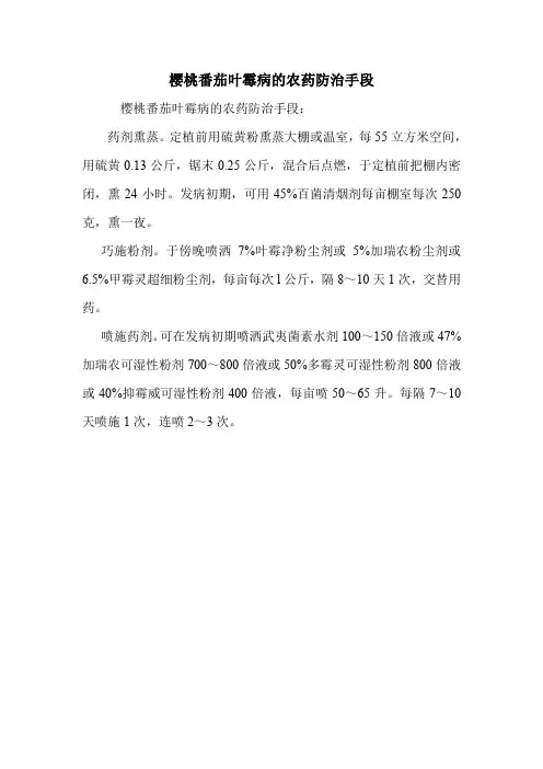 樱桃番茄叶霉病的农药防治手段.doc