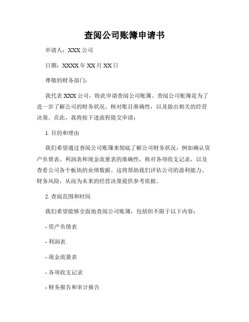 查阅公司账簿申请书