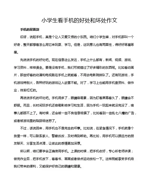 小学生看手机的好处和坏处作文