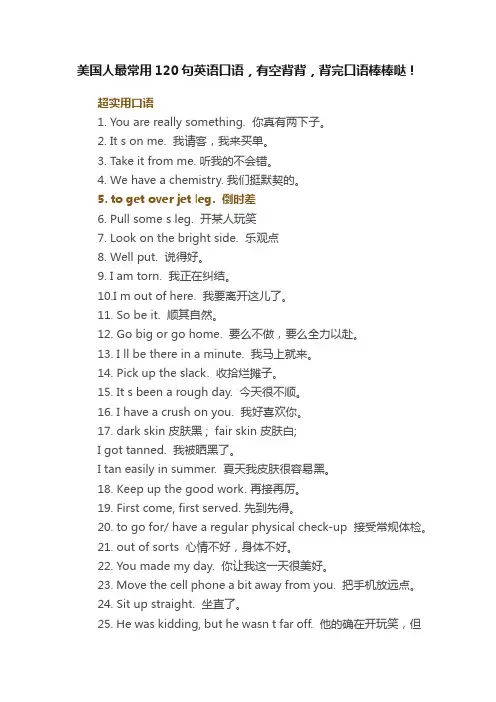 美国人最常用120句英语口语，有空背背，背完口语棒棒哒！