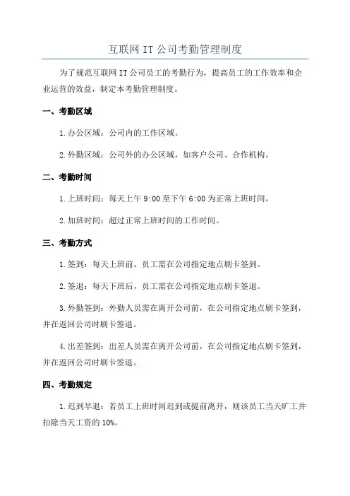 互联网IT公司考勤管理制度