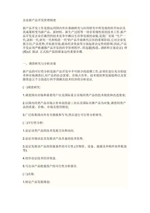 企业新产品开发管理制度讲课教案