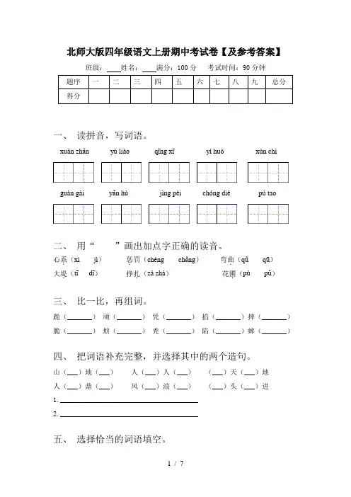北师大版四年级语文上册期中考试卷【及参考答案】