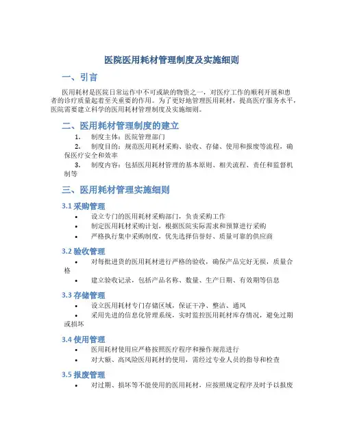 医院医用耗材管理制度及实施细则