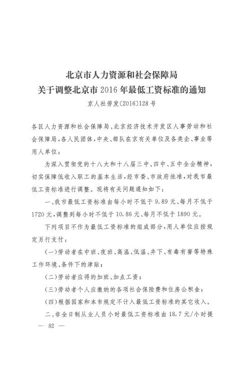 北京市人力资源和社会保障局关于调整北京市2016年最低工资标准的通知
