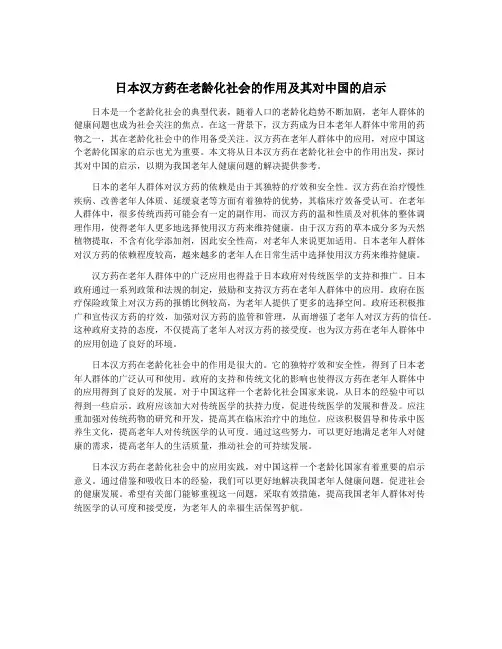 日本汉方药在老龄化社会的作用及其对中国的启示