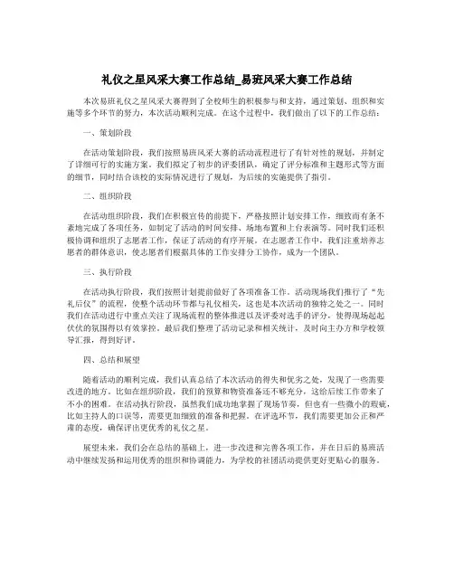 礼仪之星风采大赛工作总结_易班风采大赛工作总结