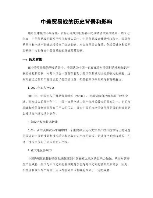 中美贸易战的历史背景和影响