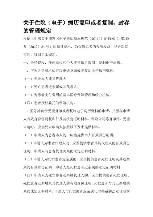 关于住院(电子)病历复印或者复制、封存的管理规定
