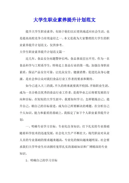大学生职业素养提升计划范文