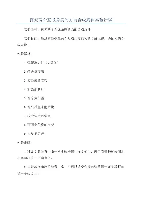探究两个互成角度的力的合成规律实验步骤