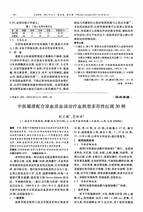 中医塌渍配合凉血活血汤治疗血热型多形性红斑30例