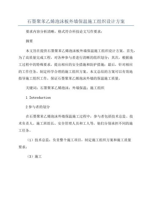 石墨聚苯乙烯泡沫板外墙保温施工组织设计方案