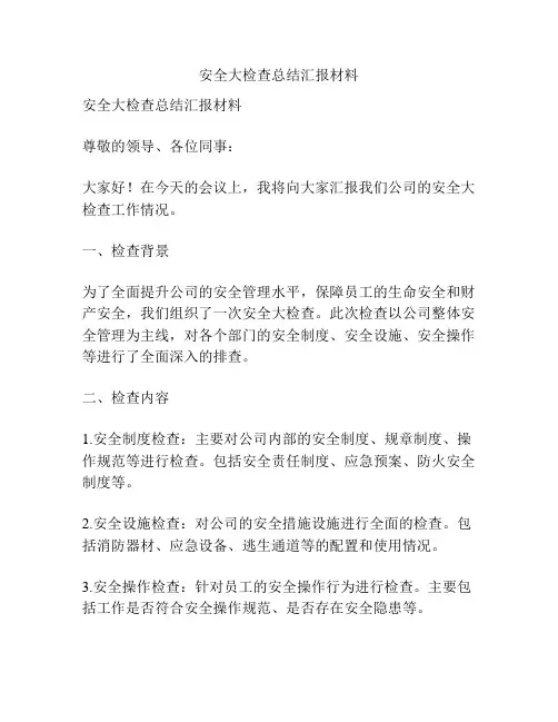 安全大检查总结汇报材料